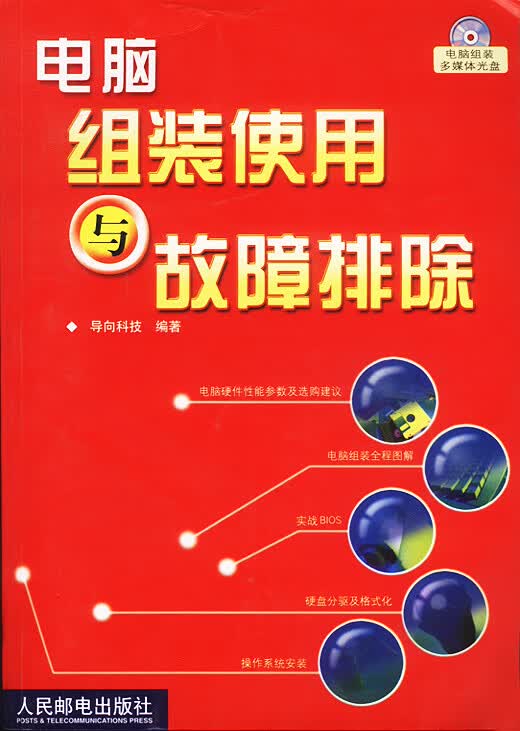 电脑组装使用与故障排除【正版图书】