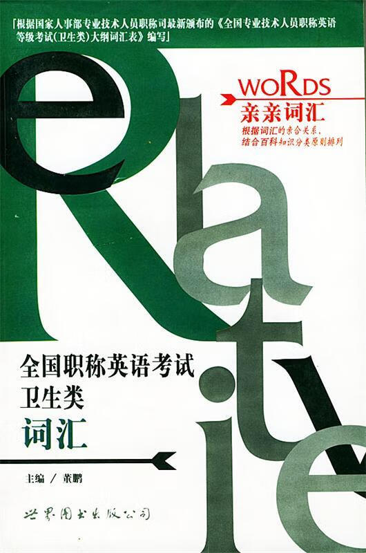 【正版现货】全国职称英语考试卫生类词汇