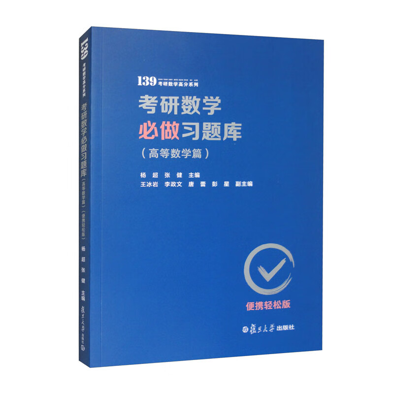 考研数学必做习题库（高等数学篇）（便携轻松版）