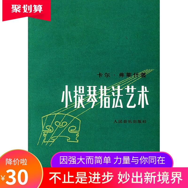 小提琴指法艺术 卡尔·弗莱什著 人民音乐 1995