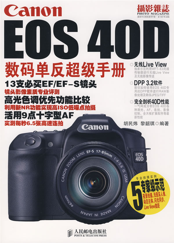 Canon EOS 40D数码单反超级手册 9787115192905【可开发票】