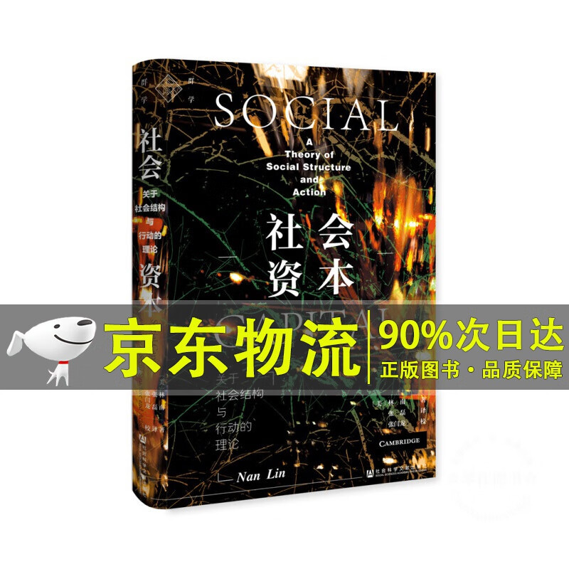 社会资本：关于社会结构与行动的理论