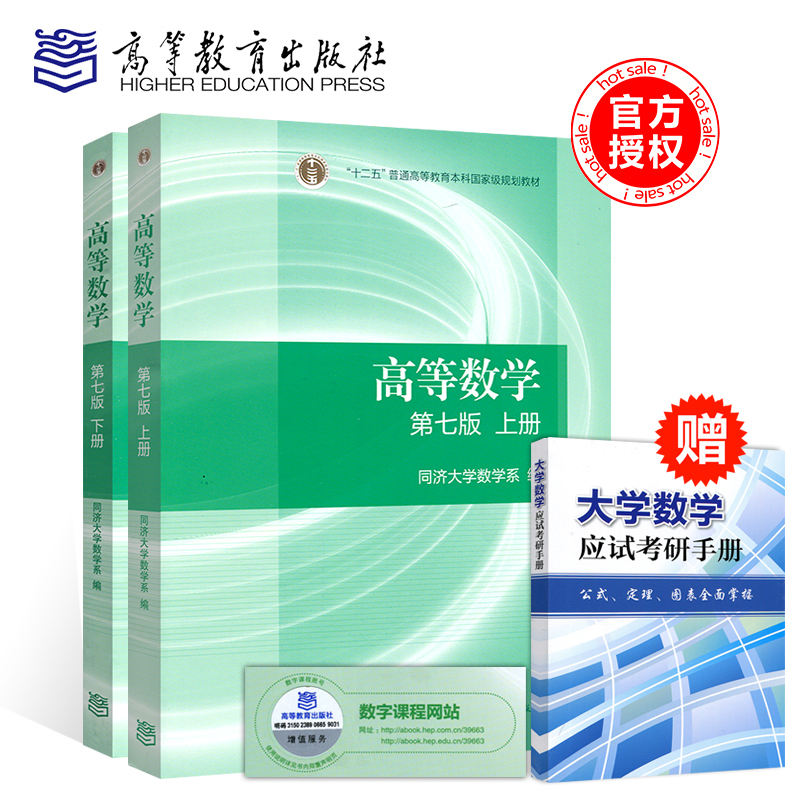 【现货】高等数学同济七版教材上册 下册 高等教育出版社 同济大学第
