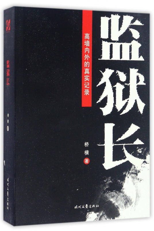 监狱长