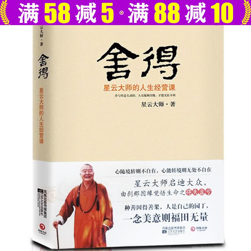 【现货包邮】星云大师人生三部曲 舍得：星云大师的人生经营课 定价38