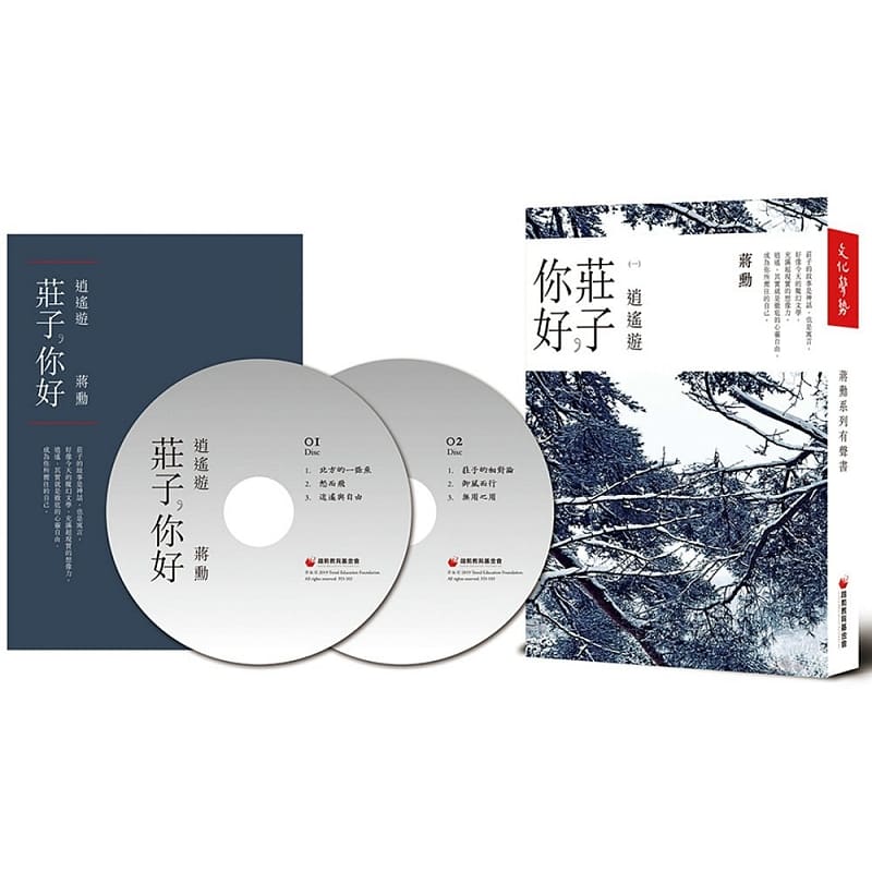 预售QH 蒋勋 庄子，你好：逍遥游（雪藏版） 财团法人趋势教育基金会 台版原版 中国哲学