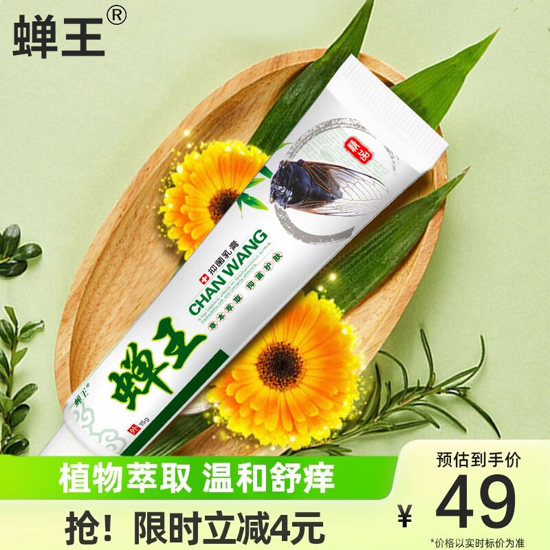 【药房直售】蝉王蝉王抑菌乳膏成人软膏婴儿抑菌喷雾剂皮肤瘙痒蚊虫