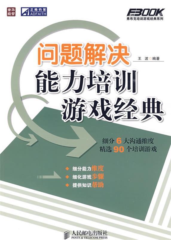 问题解决能力培训游戏经典