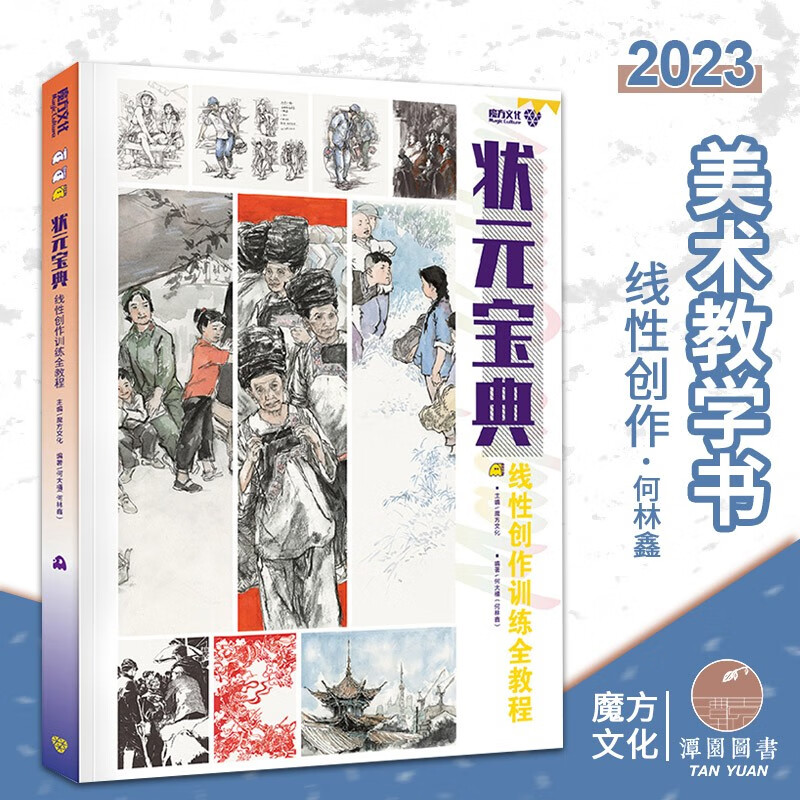 状元宝典线性创作训练全教程2023魔方何