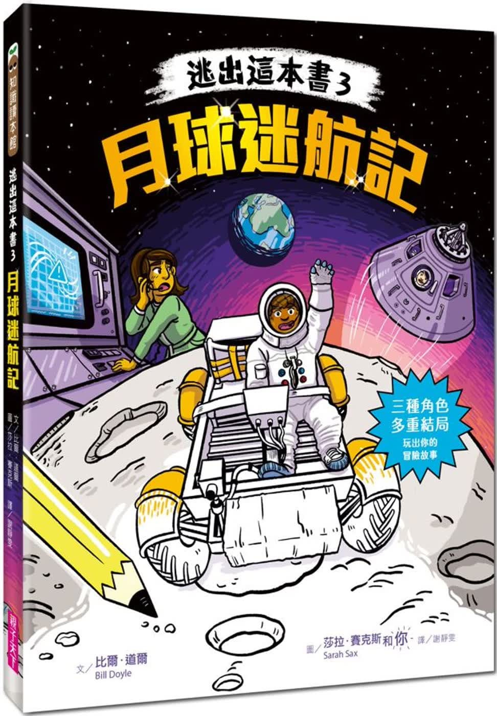 预售 比尔．道尔 逃出这本书3：月球迷航记 亲子天下