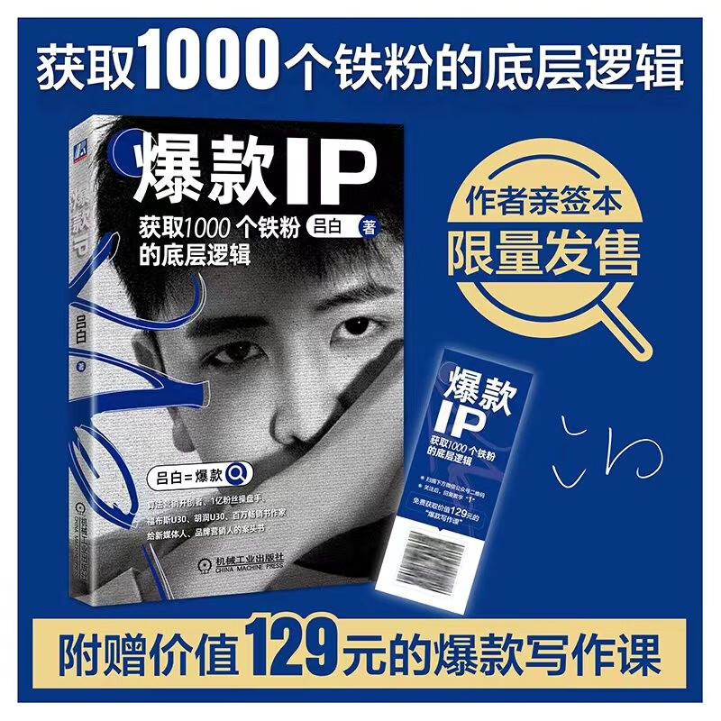 爆款IP:获取1000个铁粉的底层逻辑 