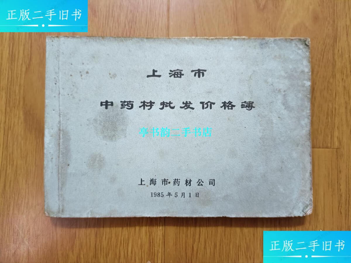 【二手9成新】上海市中药材批发价格簿 /上海市药材公司 上海市药材