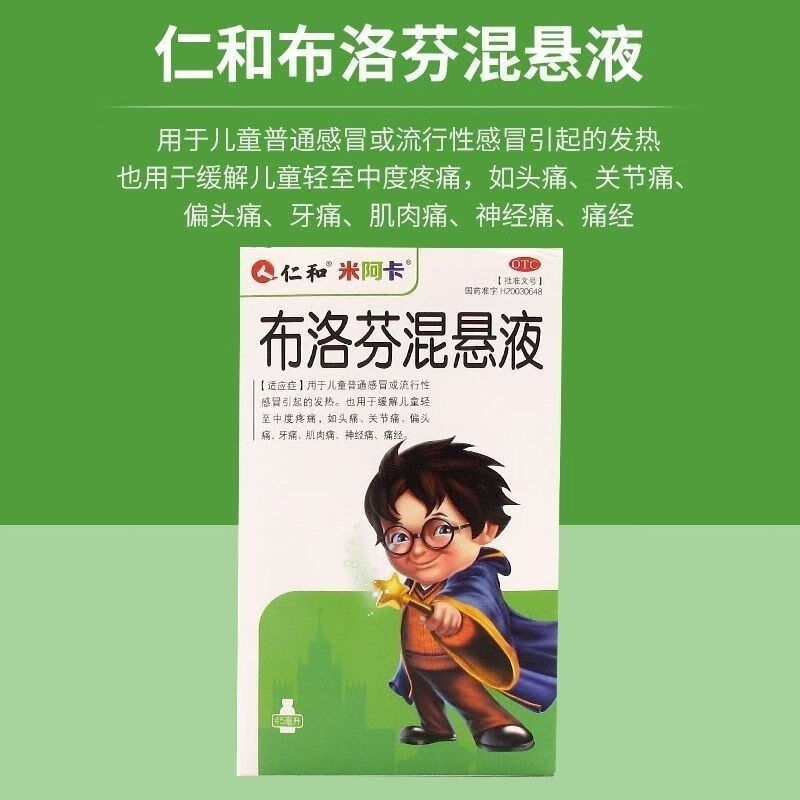仁和 米阿卡 布洛芬混悬液 45ml/盒 儿童流行感冒发热神经痛经偏头痛