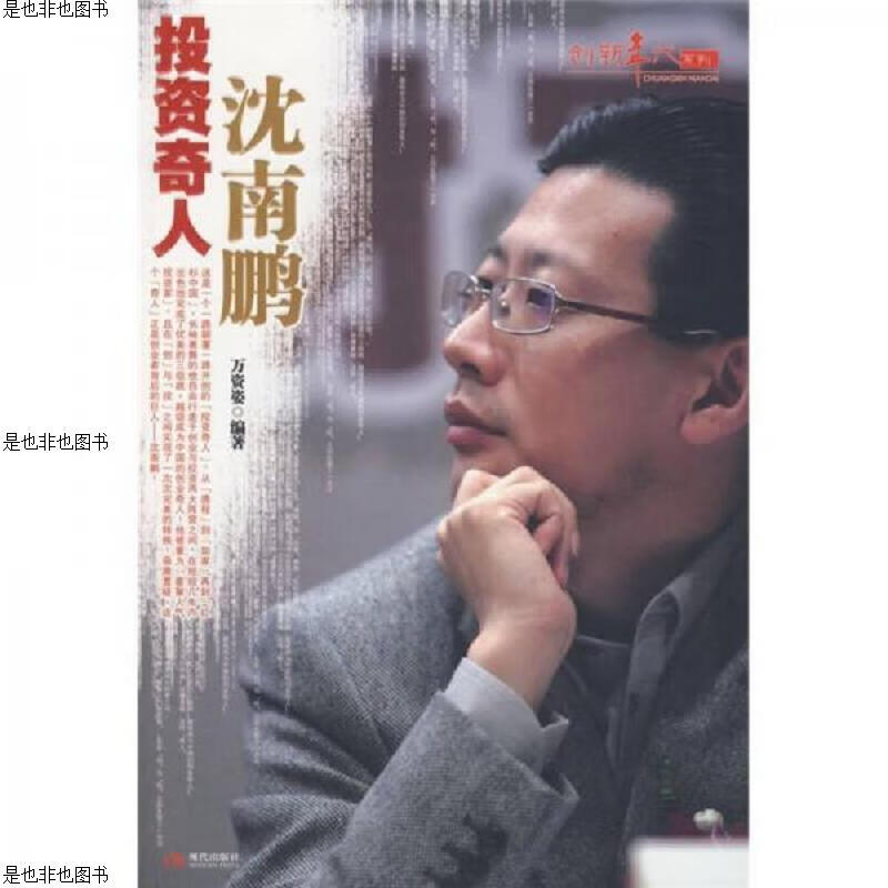 投资奇人沈南鹏