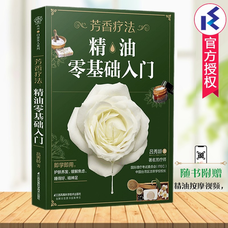 芳香疗法精油零基础入门(附视频)吕秀龄著芳疗百科实证功效精油基础知识调配使用方法中医按摩保健美容美体书籍江苏凤凰科技出版