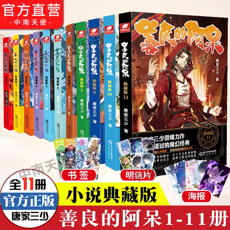 【官方自营】善良的阿呆典藏版1-11共11册 原名善良的死神 唐家三少著 玄幻小说