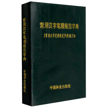 【图书正版】 常用汉字笔顺规范字典 9787503820946