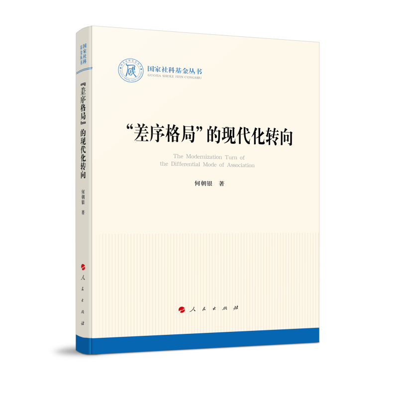 “差序格局”的现代化转向（国家社科基金丛书—历史）