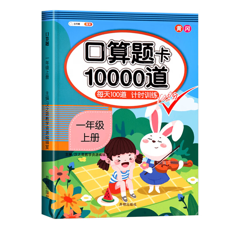 卡数学口算天天练专项训练1年级数学练习题小猿速算每天100道练习册20