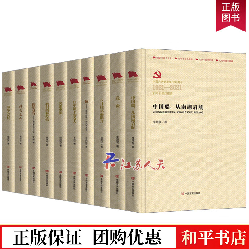 全10册 1921-2021百年百部红旗谱 中国天眼之父南仁东/我们播种爱情