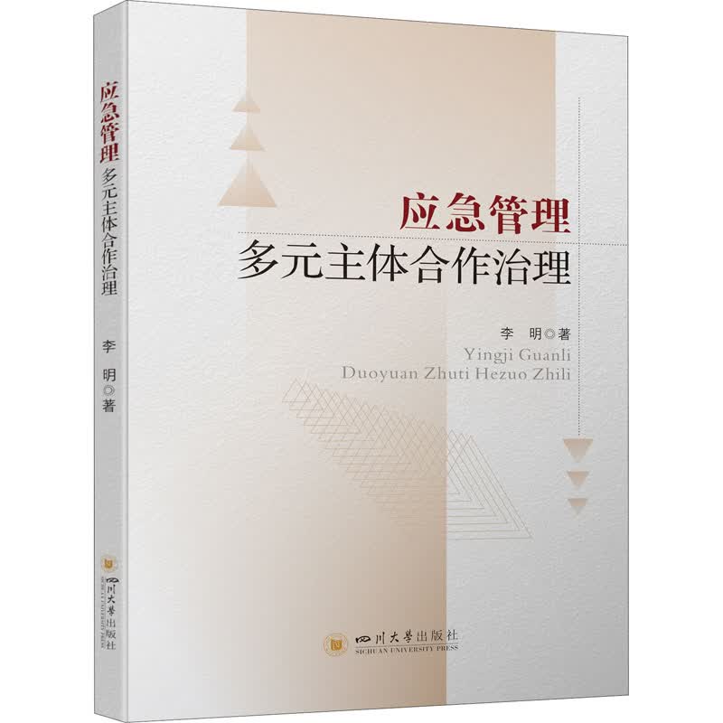应急管理多元主体合作治理