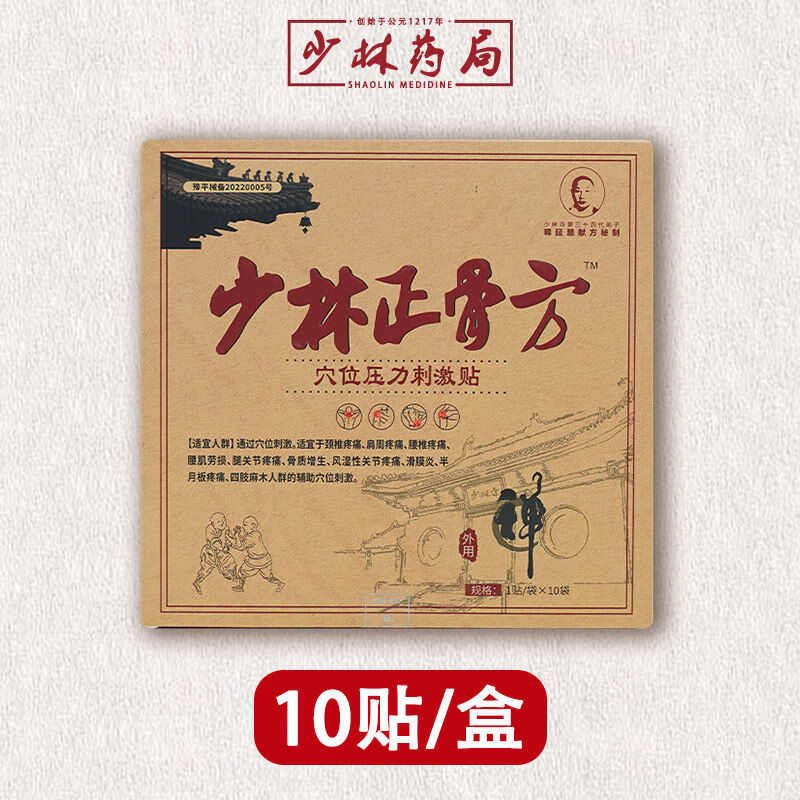 少林正骨方腰间盘腰腿酸痛关节痛贴 10贴/盒 1盒装(适用2个月内症状)