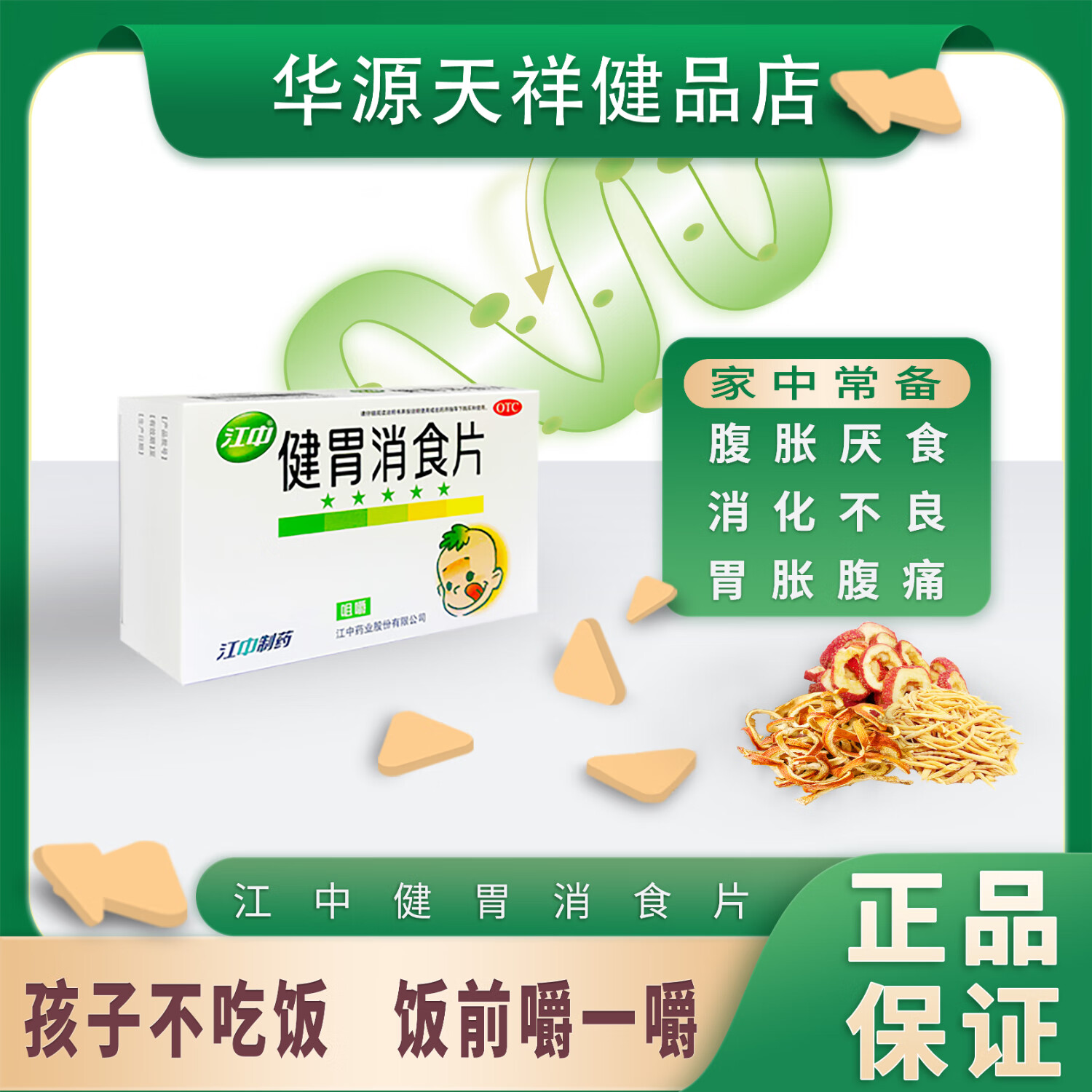 [江中] 健胃消食片 0.
