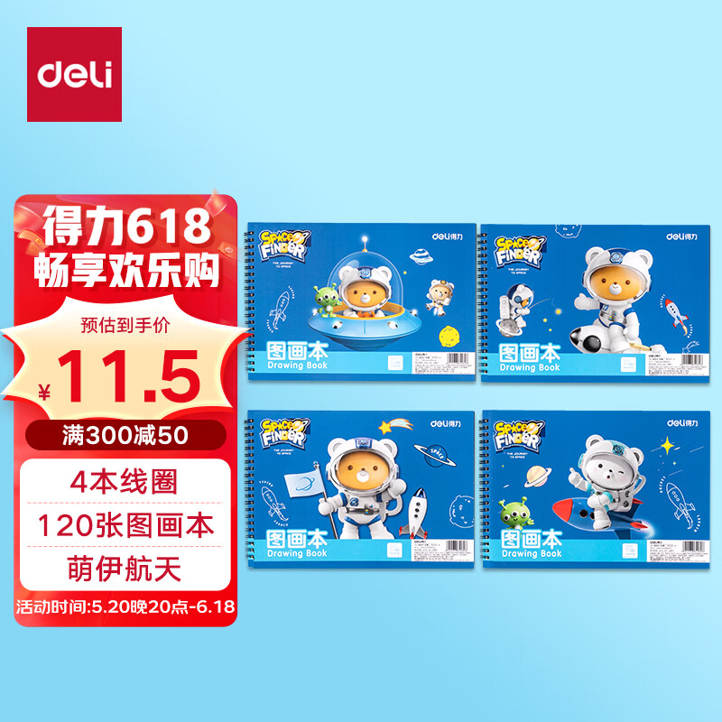 【全网低价】得力(deli)4本装120张线圈图画本单本30张60页萌伊航天儿园小学生美术绘画本涂鸦本BE507-A六一儿童节