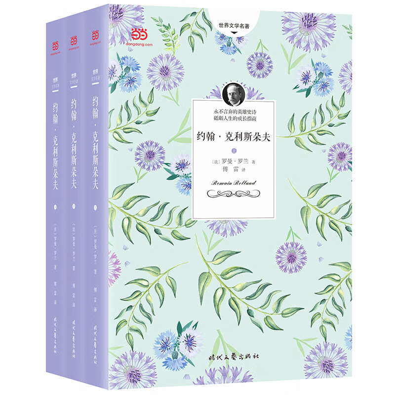 约翰·克利斯朵夫(傅雷先生全译本,201