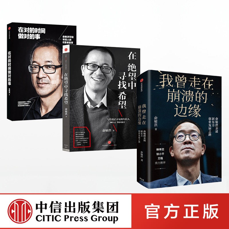 【全3册】在绝望中寻找希望+我曾走在崩溃的边缘+对的时间做对的事俞敏洪创业励志系列