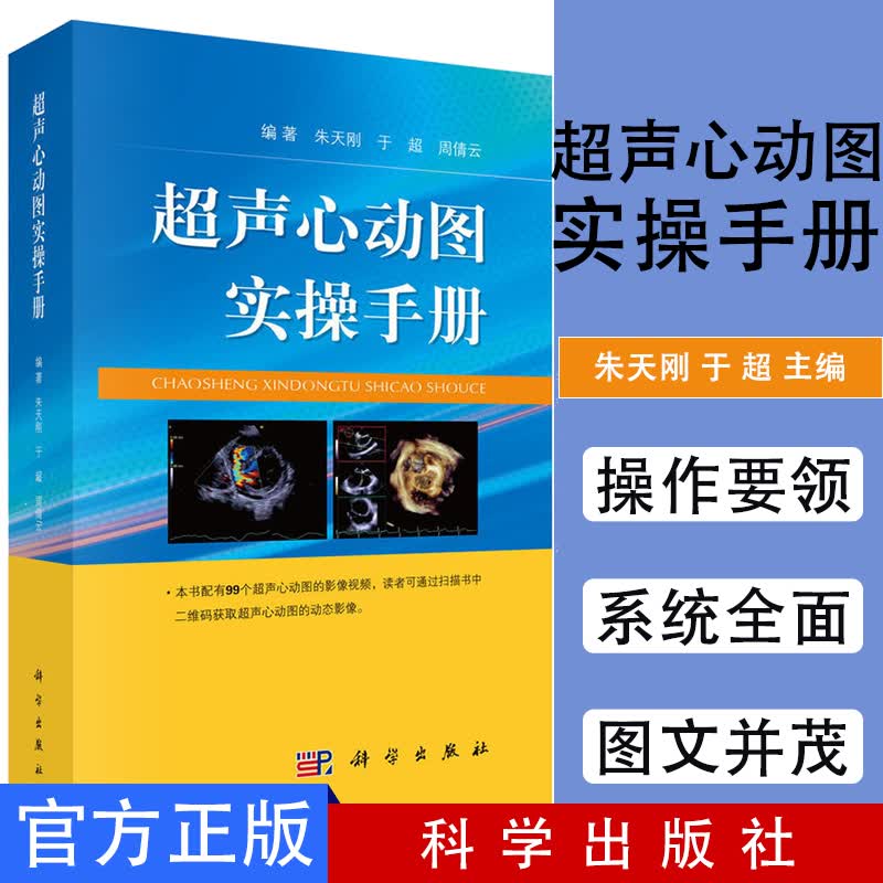超声心动图实操手册 朱天刚,于超 影像医学书 心脏超声心动图学 科学