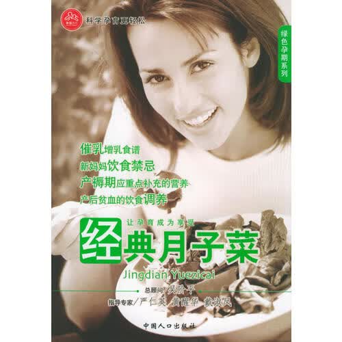 经典月子菜 绿色孕期系列【正版特惠】