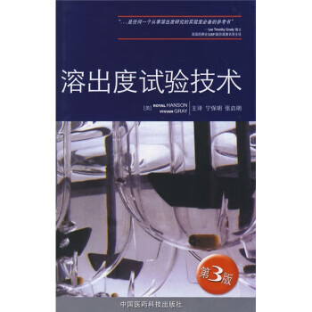 包邮》 溶出度试验技术 [美] 汉森,[美] 格雷 著,宁保明,张启明 译