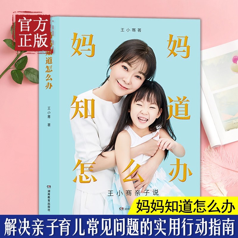 妈妈知道怎么办：王小骞亲子说 湖南教育出版社 樊登俞敏洪马东王凯王芳教育