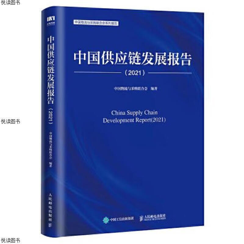 中国供应链发展报告(2021)