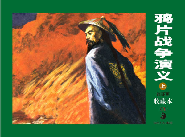 鸦片战争演义(上、下)-连环画收藏本【正版图书】