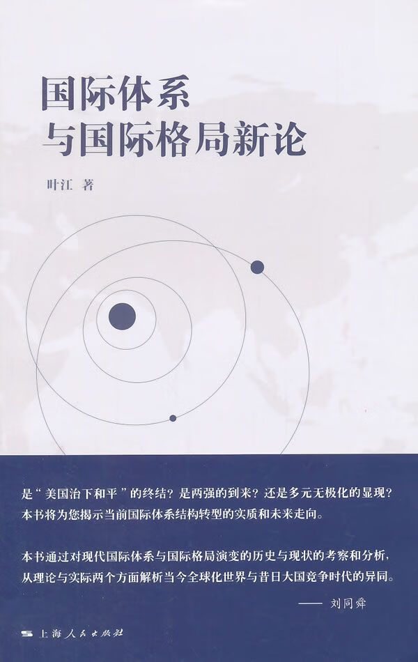 【正版】国际体系与国际格局新论