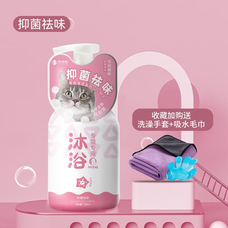 神经猫（shenjingmao）猫咪专用沐浴露猫用沐浴液洗澡抑菌除螨幼猫沐浴乳宠物用品500ml 【全猫通用-抑菌祛味】沐浴露