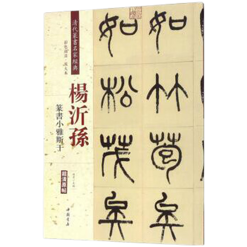 杨沂孙篆书小雅斯干 清代篆书名家经典