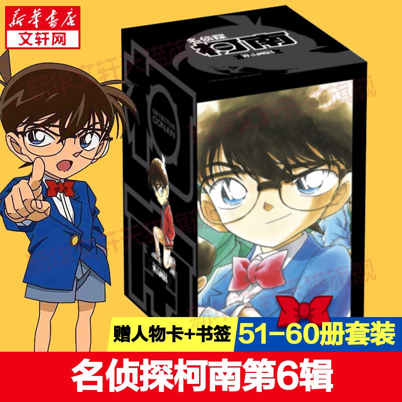 名侦探柯南漫画书全套104卷 盒装版 第12345678910-104辑 日本破案解密逻辑推理侦探小说卡通漫画书 青山刚昌著 儿童经典推理冒险故事书籍课外读物 共10卷 第六辑51-60 盒装珍藏版