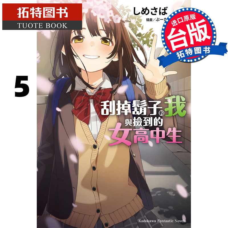 在途 刮掉胡子的我与捡到的女高中生5完 角川 轻小说 原版进口书