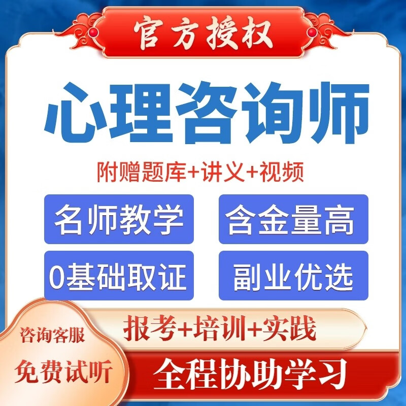 【官方授权】心理咨询师报名培训网络课程中教育视频课题服务考试科院证 全国通用 学考无忧/全额支付高性价比高么？