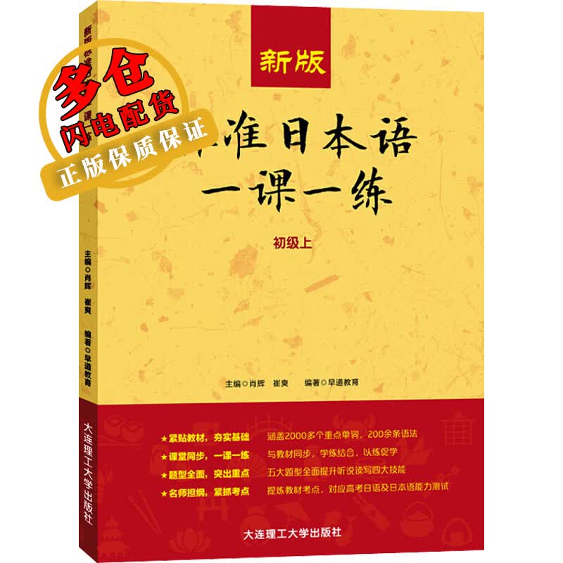 新版标准日本语一课一练 初级上 肖辉,崔爽 编 日语 WX