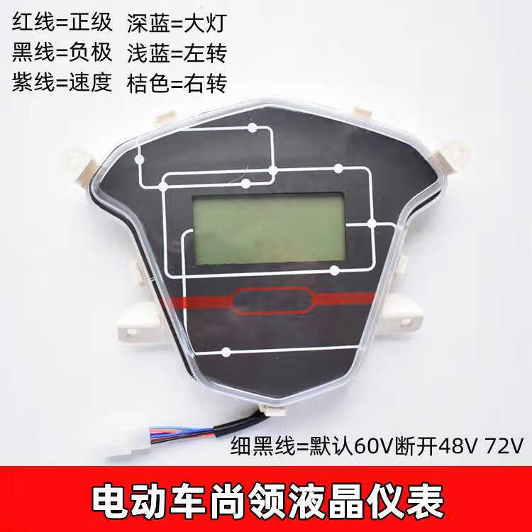 電動車液晶儀表高配一線通48v60v72v通用智能電量顯示屏總成表頭 尚領液晶儀表48V-60V-72V通用
