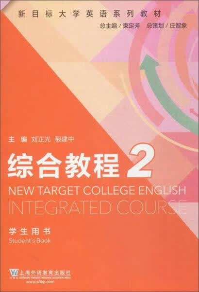 综合教程2学生用书