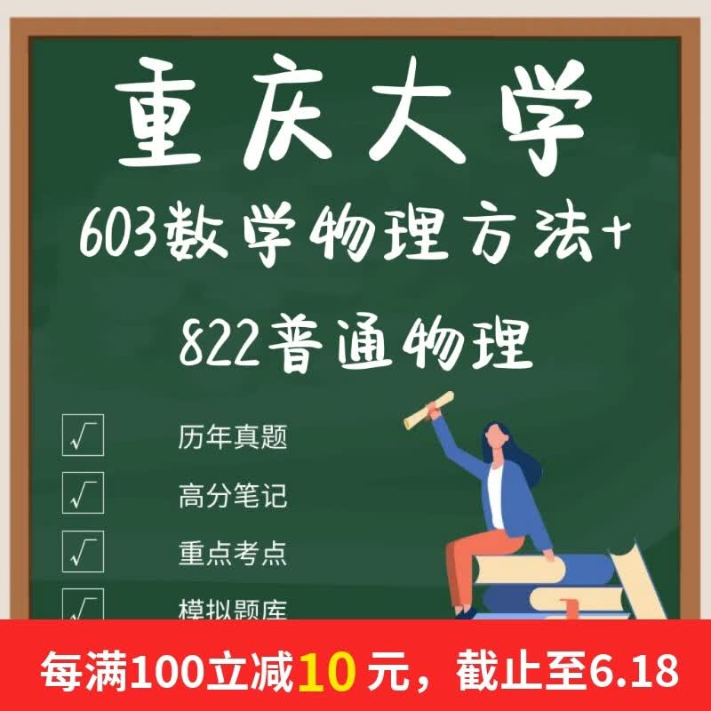 重庆大学603数学物理方法+822普通物理考研真题及资料（含答疑） 603+822真题答案