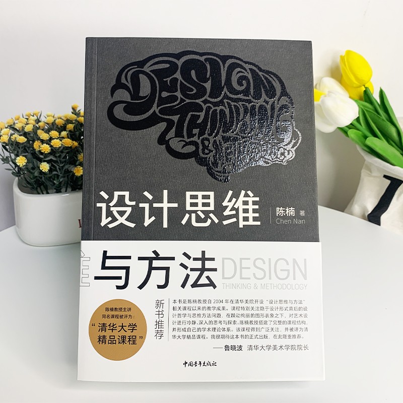 预售 设计思维与方法 清华大学教授陈楠 自2004年在清华美院开设计思维与方法相关课程以来的教学成果精品课程设计哲学艺术