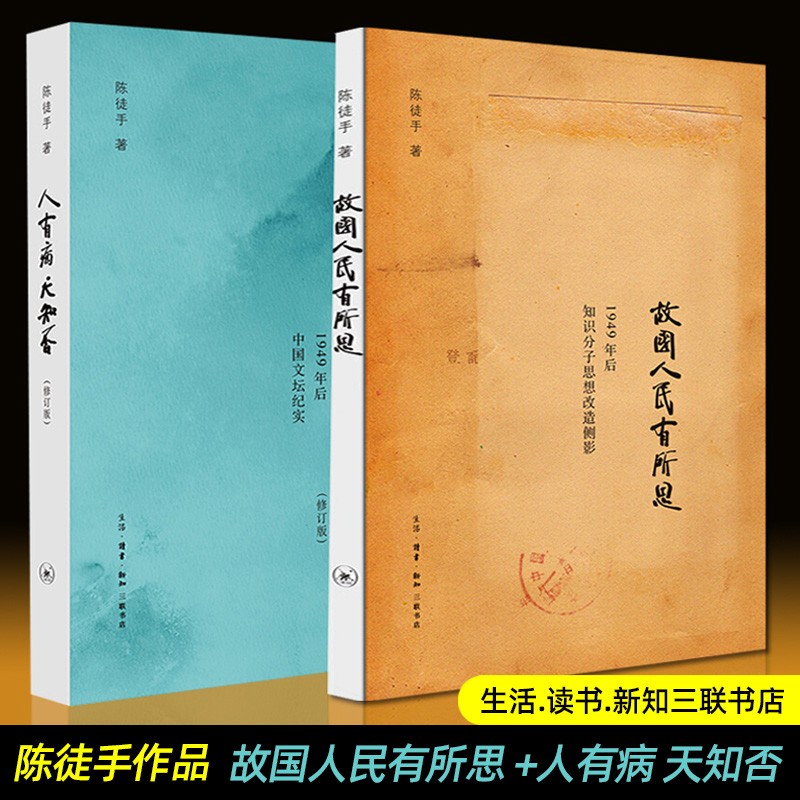 陈徒手作品全二册:人有病天知否(1949年后中国文坛纪实)和 故国人民有