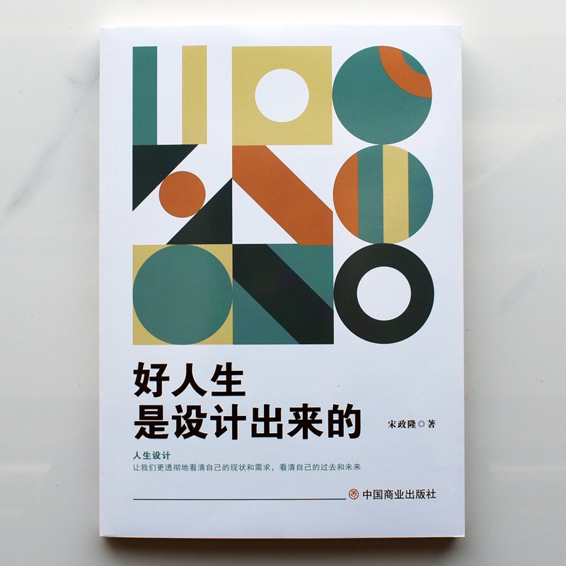 好人生是设计出来的详情图