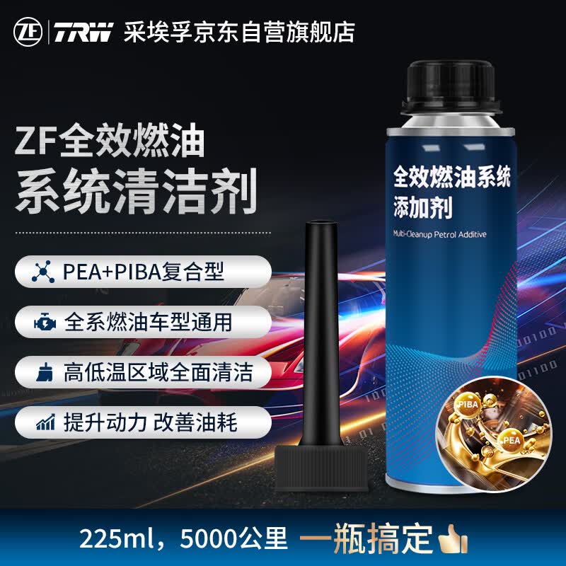 采埃孚（ZF）全效燃油系统清洁剂PEA&PIBA复合汽油添加剂燃油宝清理积碳225ML怎么看?